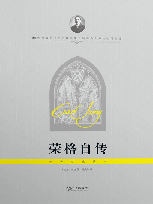 Title details for 荣格自传 by （瑞士）荣格（Jung，C.G.）著 - Available